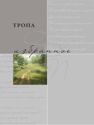 cover image of Тропа. Избранное